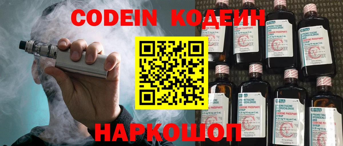 Codein напиток Lean (лин) Борисоглебск