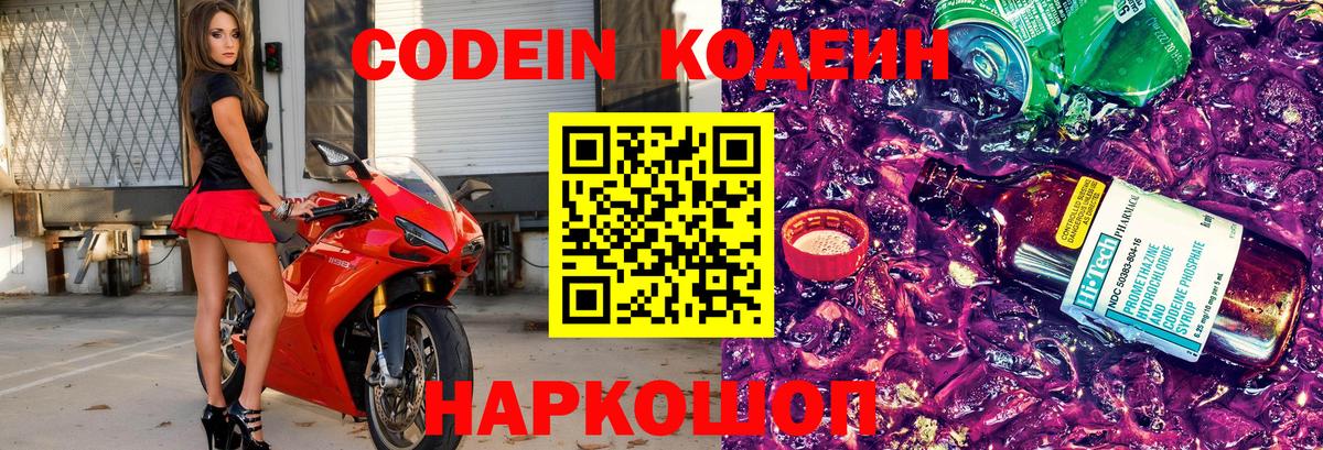 Кодеин Purple Drank  Вход с VPN  Борисоглебск  Кодеин напиток Lean (лин) 